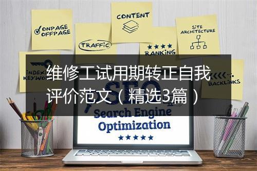 维修工试用期转正自我评价范文（精选3篇）