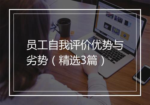 员工自我评价优势与劣势（精选3篇）