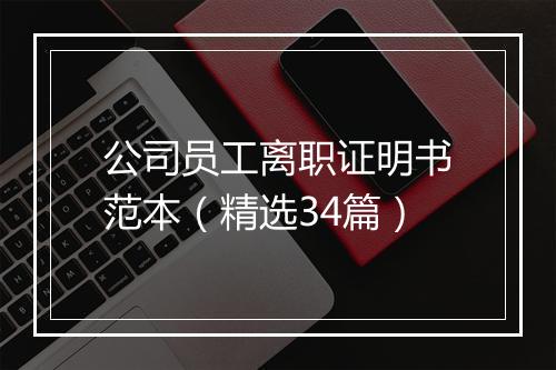 公司员工离职证明书范本（精选34篇）