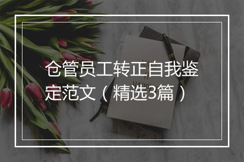仓管员工转正自我鉴定范文（精选3篇）