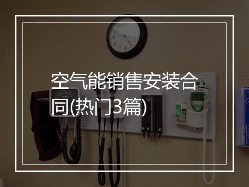 空气能销售安装合同(热门3篇)