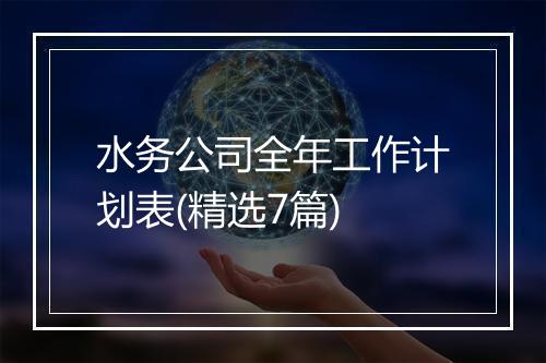 水务公司全年工作计划表(精选7篇)