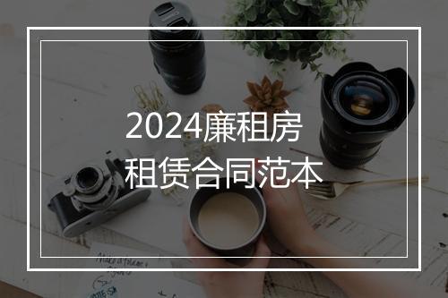 2024廉租房租赁合同范本