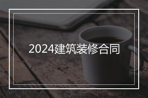 2024建筑装修合同