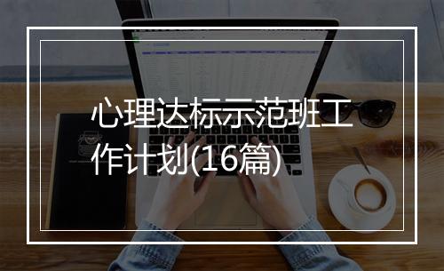心理达标示范班工作计划(16篇)