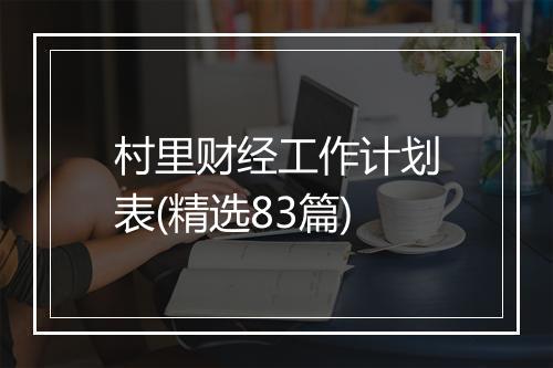 村里财经工作计划表(精选83篇)