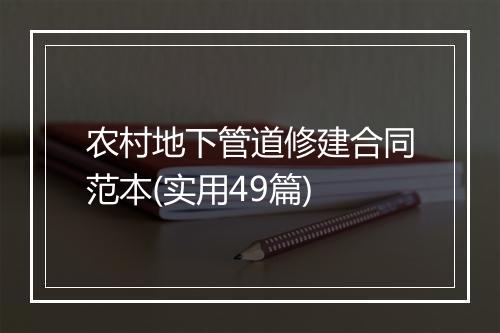 农村地下管道修建合同范本(实用49篇)