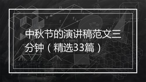 中秋节的演讲稿范文三分钟（精选33篇）