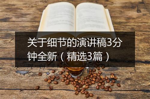 关于细节的演讲稿3分钟全新（精选3篇）