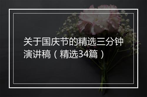 关于国庆节的精选三分钟演讲稿（精选34篇）