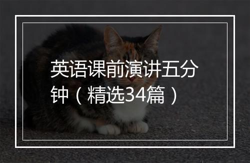 英语课前演讲五分钟（精选34篇）