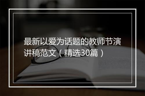 最新以爱为话题的教师节演讲稿范文（精选30篇）