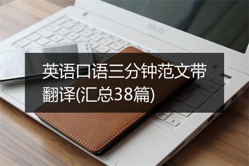 英语口语三分钟范文带翻译(汇总38篇)
