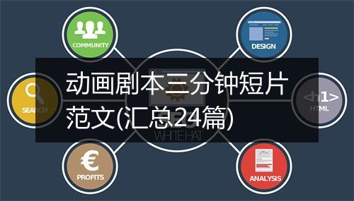 动画剧本三分钟短片范文(汇总24篇)