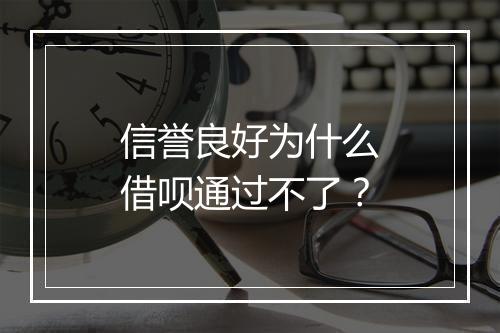 信誉良好为什么借呗通过不了？