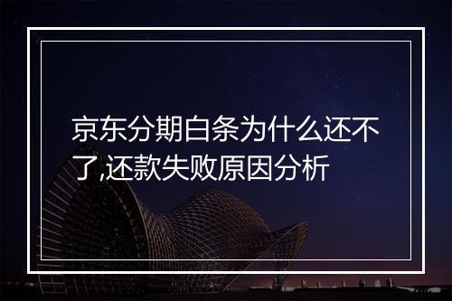 京东分期白条为什么还不了,还款失败原因分析
