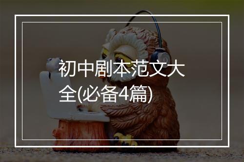 初中剧本范文大全(必备4篇)