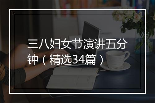 三八妇女节演讲五分钟（精选34篇）