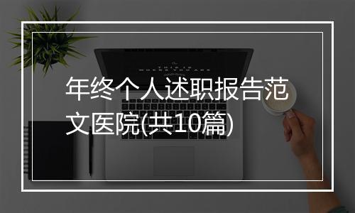 年终个人述职报告范文医院(共10篇)