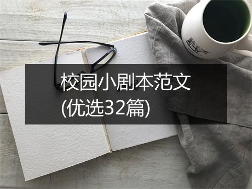 校园小剧本范文(优选32篇)