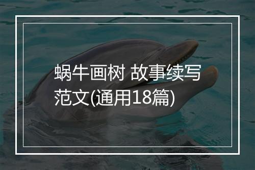 蜗牛画树 故事续写范文(通用18篇)