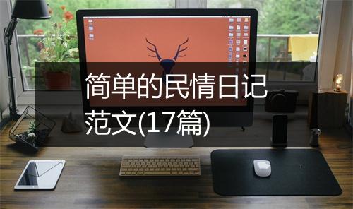 简单的民情日记范文(17篇)