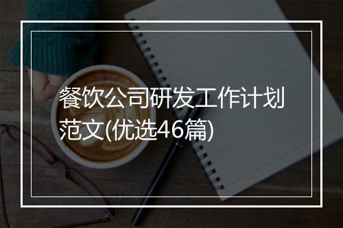 餐饮公司研发工作计划范文(优选46篇)