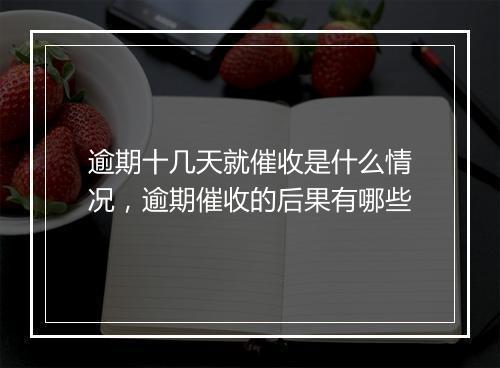 逾期十几天就催收是什么情况，逾期催收的后果有哪些