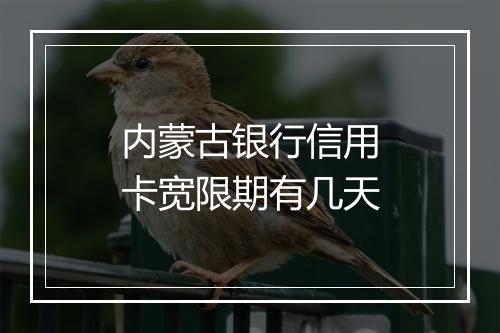 内蒙古银行信用卡宽限期有几天