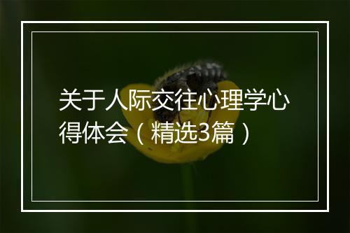 关于人际交往心理学心得体会（精选3篇）