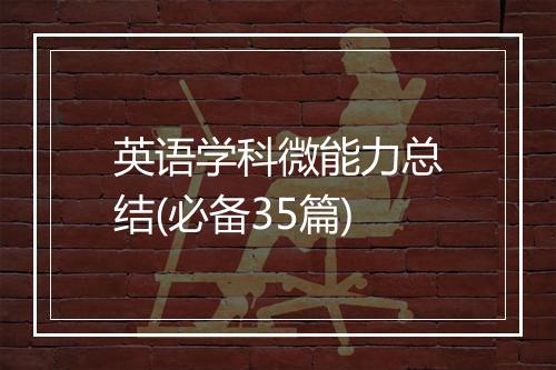 英语学科微能力总结(必备35篇)