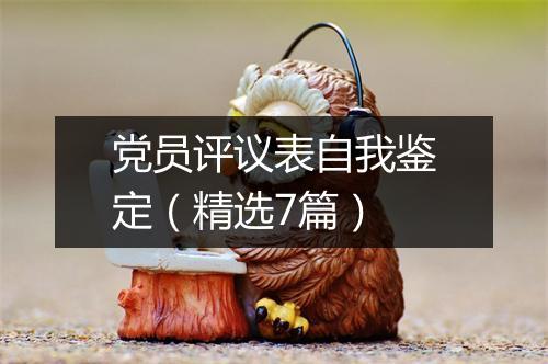 党员评议表自我鉴定（精选7篇）