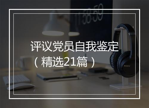 评议党员自我鉴定（精选21篇）