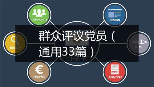 群众评议党员（通用33篇）
