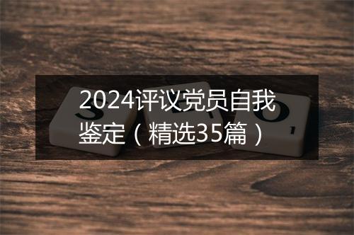 2024评议党员自我鉴定（精选35篇）