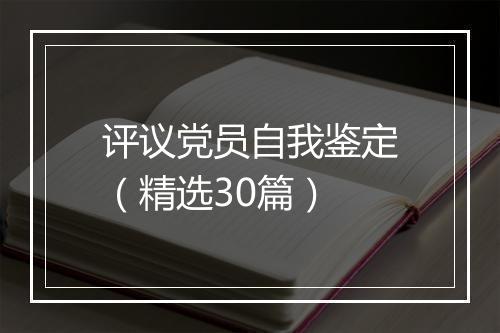 评议党员自我鉴定（精选30篇）