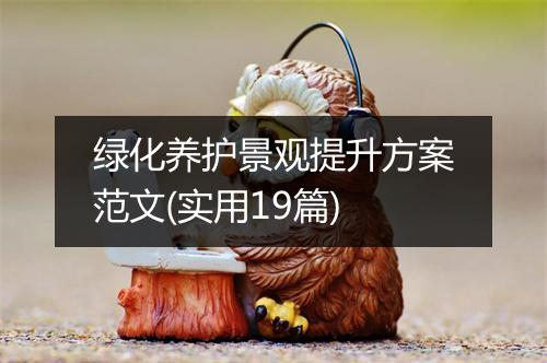 绿化养护景观提升方案范文(实用19篇)