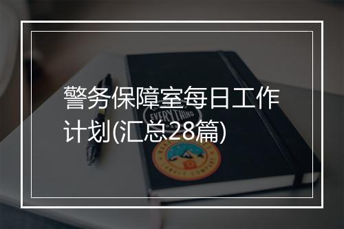 警务保障室每日工作计划(汇总28篇)
