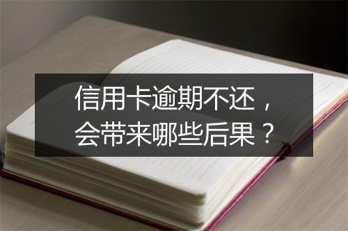 信用卡逾期不还，会带来哪些后果？