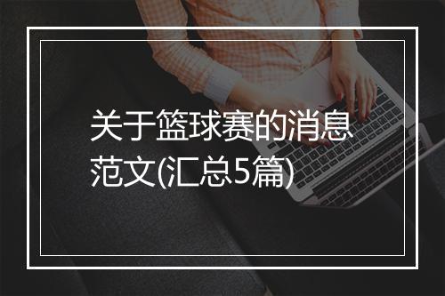 关于篮球赛的消息范文(汇总5篇)