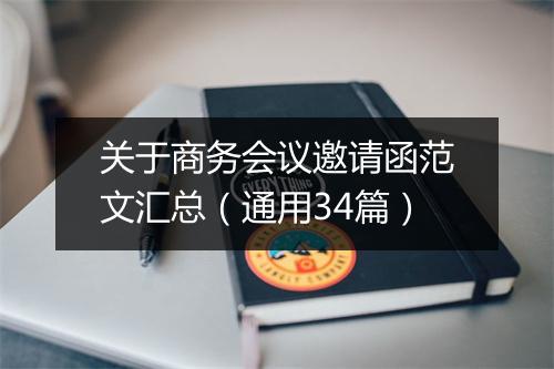 关于商务会议邀请函范文汇总（通用34篇）