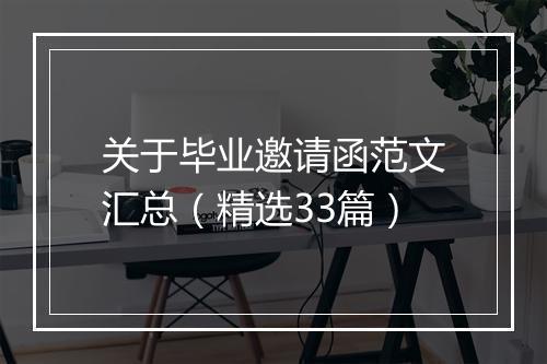 关于毕业邀请函范文汇总（精选33篇）