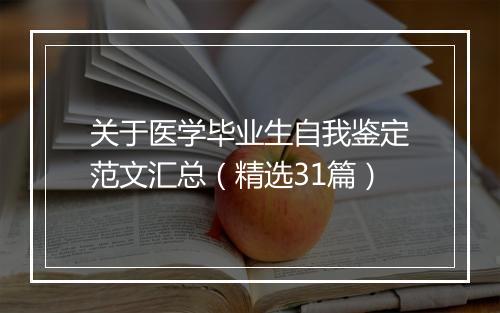 关于医学毕业生自我鉴定范文汇总（精选31篇）