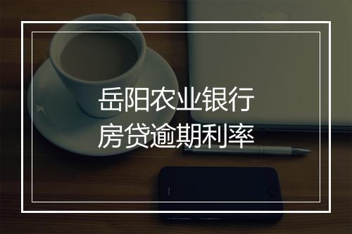 岳阳农业银行房贷逾期利率