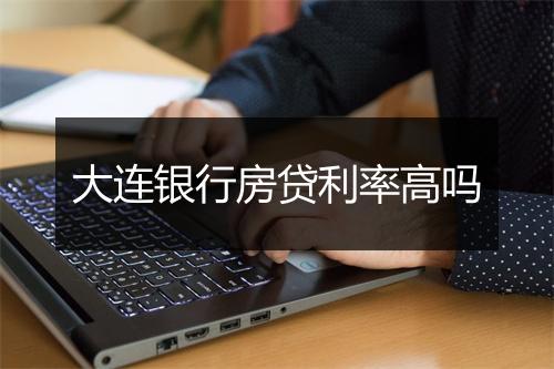 大连银行房贷利率高吗