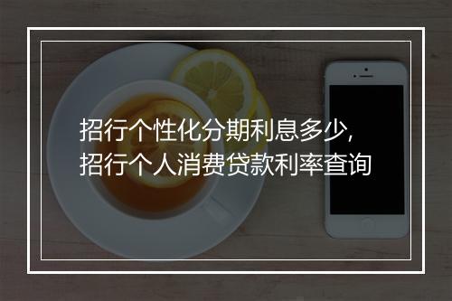 招行个性化分期利息多少,招行个人消费贷款利率查询