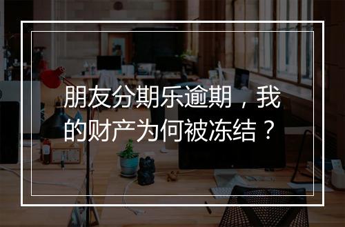 朋友分期乐逾期，我的财产为何被冻结？