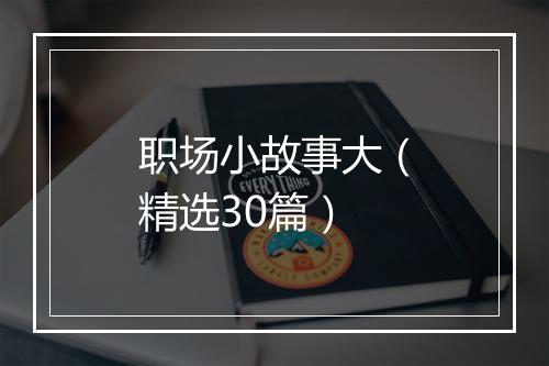 职场小故事大（精选30篇）