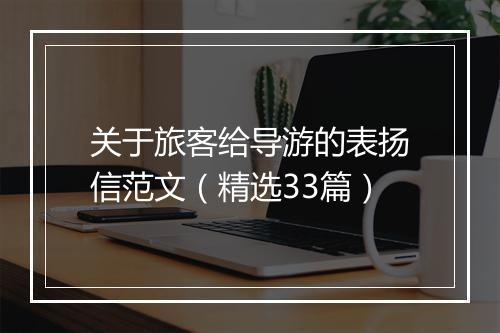 关于旅客给导游的表扬信范文（精选33篇）