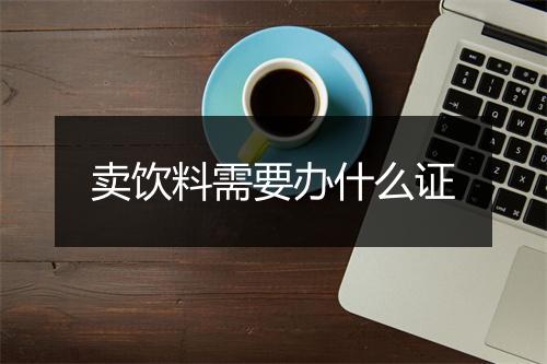 卖饮料需要办什么证